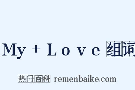 My+Love组词是什么意思的图片